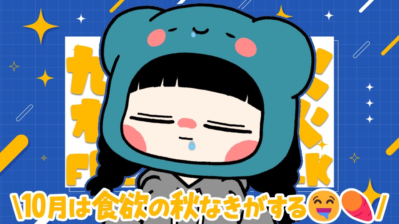 ⭐︎なおたん⭐︎プロフ確認必須 雑談 / #freetalk 】⋆⸜10月についてお話するYO(っ ' ᵕ ' c