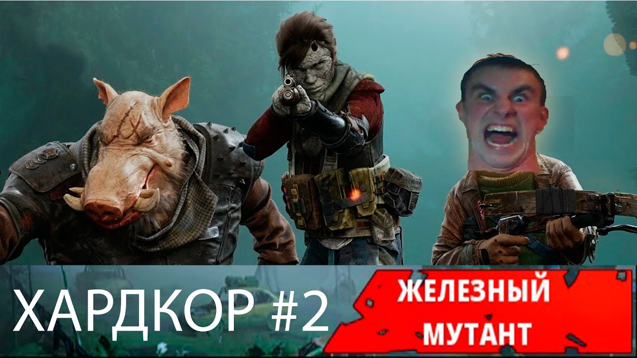 Суровый мутант (Хардкор) Mutant Year Zero: Road to Eden #2