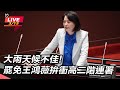 罷免王鴻薇行動持續升溫