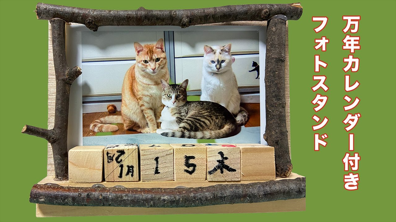 万年カレンダー付きフォトスタンドを作る - YouTube