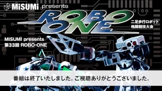 MISUMI presents 第33回ROBO-ONE