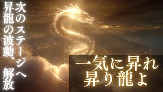 再生＝覚醒の合図】昇り龍の鼓動が魂を震わせる｜決意と覚悟を胸に
