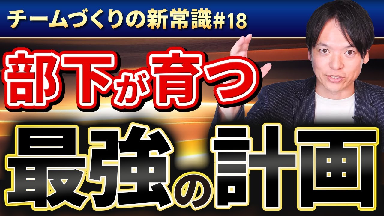 #18 部下が育つ“最強の計画”とは【100日チャレンジ18本目】チームのことならチームＤ「日本中のやらされ感をなくす！」