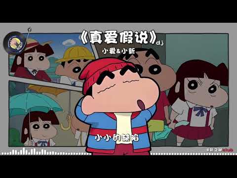 《真爱假说》dj版 小爱&小新