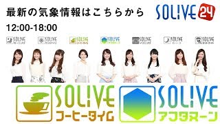 【LIVE】 最新地震・気象情報　ウェザーニュース SOLiVE24　コーヒータイム・アフタヌーン(2018.2.3 12:00-18:00)
