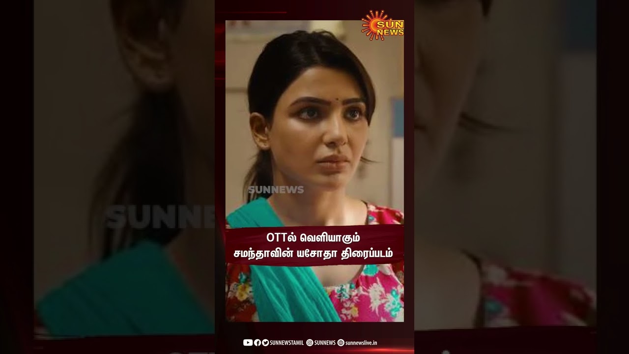 OTTல் வெளியாகும் நடிகை சமந்தாவின் யசோதா திரைப்படம் | Samantha's Yashoda to stream on OTT from Dec 9