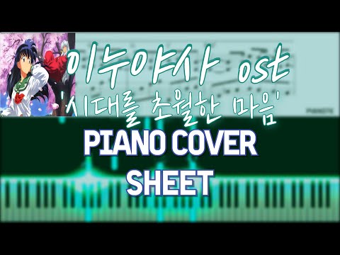 '시대를 초월한 마음' - 이누야샤OST
