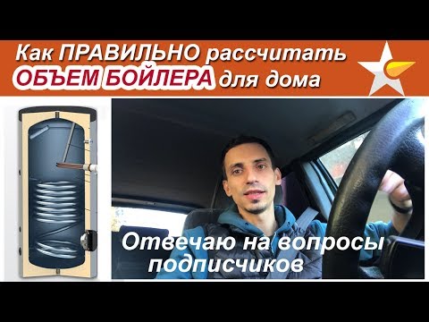 Как рассчитать объем бойлера косвенного нагрева! - для специалистов