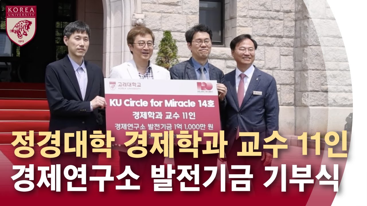 [고려대학교 Korea University] 정경대학 경제학과 교수 11인 경제연구소 발전기금 기부식