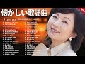 昭和歌謡曲ヒットメドレー|懐かしさが胸に響く60〜80年代