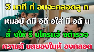 ก่อนคลอดลูกจู่ๆหมอสูติก็ยัดโทรศัพท์ใส่มือฉันแล้วพูดอย่างร้อนรนว่าให้รีบโทรแจ้งตำรวจเดี๋ยวนี้… screenshot 1