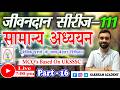 GK/GS Part-16||Jivandaan Series-111||बेसिक प्रश्नों के साथ||UKSSSC/UKPSC||Group-C 2026