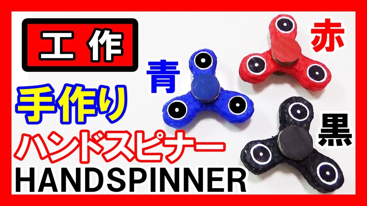 ハンドスピナー 手作り 話題沸騰!】工作で『ハンドスピナー』を作る!【スタンダード3