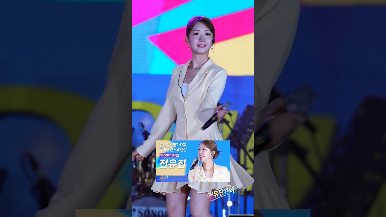2026 #왕평가요제 in #영천 초대가수 #전유진 Full 영상(링크) #원픽팬캠