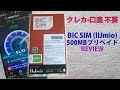 クレカ·口座不要!! IIJmio プリペイドSIM 500MB (BIC SIM)レビュー