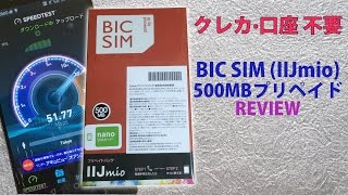 クレカ·口座不要!! IIJmio プリペイドSIM 500MB (BIC SIM)レビュー