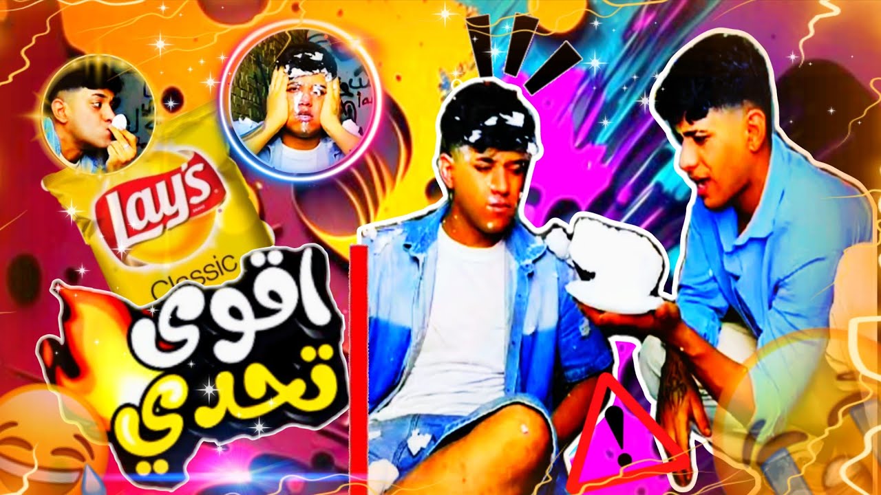 تحدي على أكبر كمية شبيس أبو ربع ||🥴🔥
