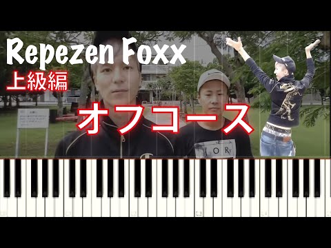 【音源付き】Repezen Foxx / オフコース piano cover【上級編】