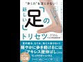 【紹介】歩く力を落とさない! 新しい「足」のトリセツ （下北沢病院医師団）