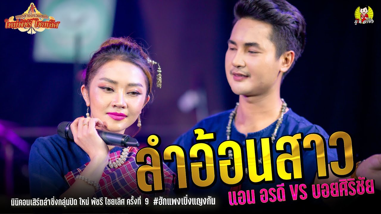 ลำอ้อนสาว บอย ศิริชัย VS แอน อรดี  มินิคอนเสิร์ตลำซิ่งกลุ่มปิด ใหม่ พัชรี ไชยเลิศ ครั้งที่ 9