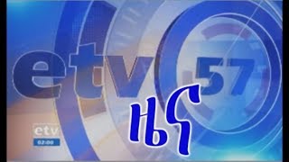 #EBC ኢቲቪ 57 ምሽት 2 ሰዓት አማርኛ ዜና…ጥር 20/2011 ዓ.ም