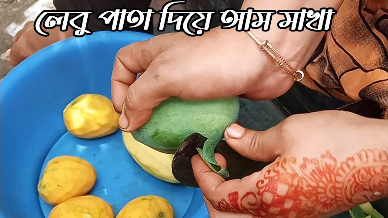 লেবুপাতা দিয়ে আম মাখা || village food ||sobuj robi - YouTube