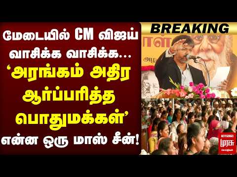 மேடையில் CM விஜய் வாசிக்க வாசிக்க.. அரங்கம் அதிர ஆர்ப்பரித்த பொதுமக்கள்! | CM Vijay