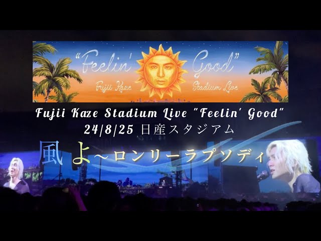 24/8/25 藤井 風-風よ〜ロンリーラプソディ Fujii Kaze Stadium Live