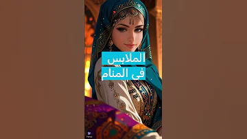 تفسير حلم رؤية الملابس فى المنام الملابس Best اكسبلور تفسير الأحلام 