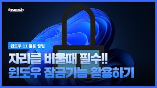 [Windows Pro-Tip] A Must-Have When You Step Away!! How to Use the Windows Lock Feature screenshot 4