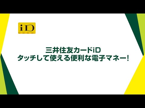 タッチして使える便利な電子マネー！三井住友カードiD【三井住友カード公式】