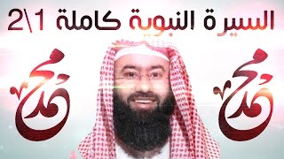 السيرة النبوية كاملة - الشيخ نبيل العوضي - 1\2