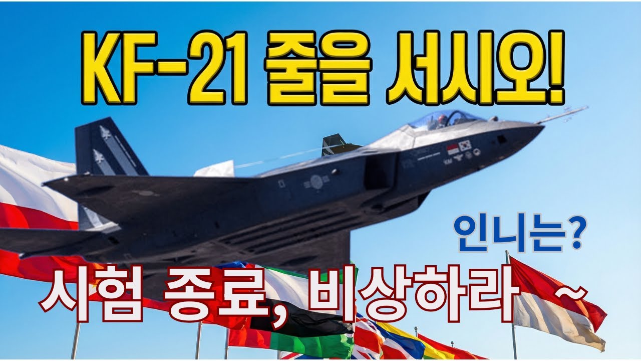 KF-21 날아오를 준비는 끝났다. 세계가 줄 서는 이유~!