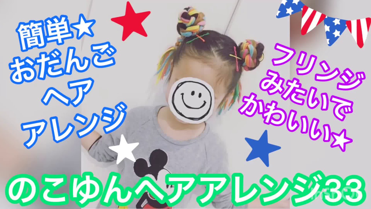 のこゆんヘアアレンジ33☆簡単おだんごヘアアレンジ。フリンジみたいで