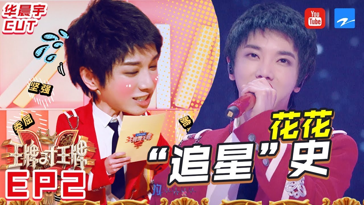 【华晨宇CUT】“猜歌王”华晨宇能唱能演还卖萌 密物曝光20年前花花才干嘛？ 《王牌对王牌5》华晨宇特辑 EP2[浙江卫视官方HD]