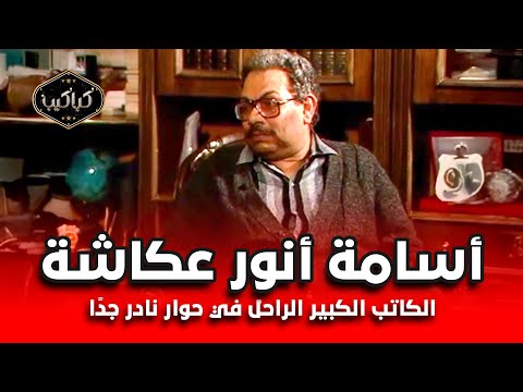 الكاتب الكبير الراحل أسامة أنور عكاشة في حوار نادر جد ا أسرار وحكايات هتسمعها لأول مرة