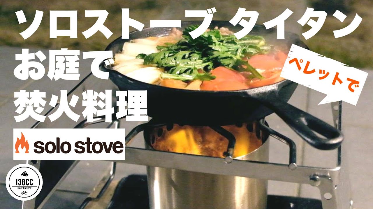 ソロストーブ タイタンでお庭で焚き火3。焚き火料理とお酒。 - YouTube