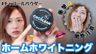 【閲覧注意】海外で大流行の活性炭のホワイトニングやってみた！【ココリーンレビュー】/Cocolean Review!/yurika