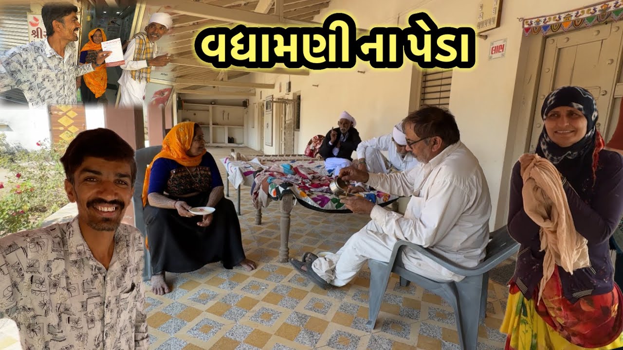 મામા ને ઘેર પેડા ખાવા 