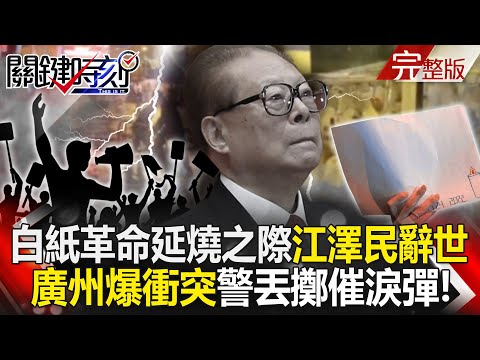 【關鍵時刻全集】20221130 風聲鶴唳！「白紙革命」延燒中國之際江澤民辭世 廣州爆衝突警丟擲催淚彈！民進黨「互批戰犯」派系側翼大亂鬥！？ 英系掌門人自居「大選功臣」全面反攻！？｜劉寶傑