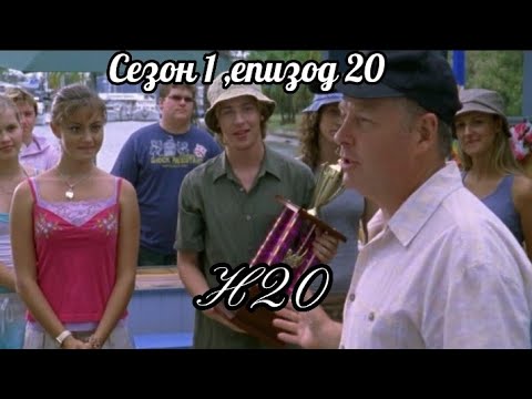 Н20 - Сезон 1 , Епизод 20