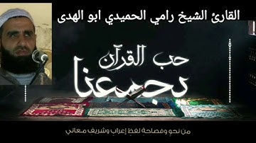 تلاوة رائعة لسورة الطوربصوت القارئ الشيخ رامي الحميدي ابو الهدى