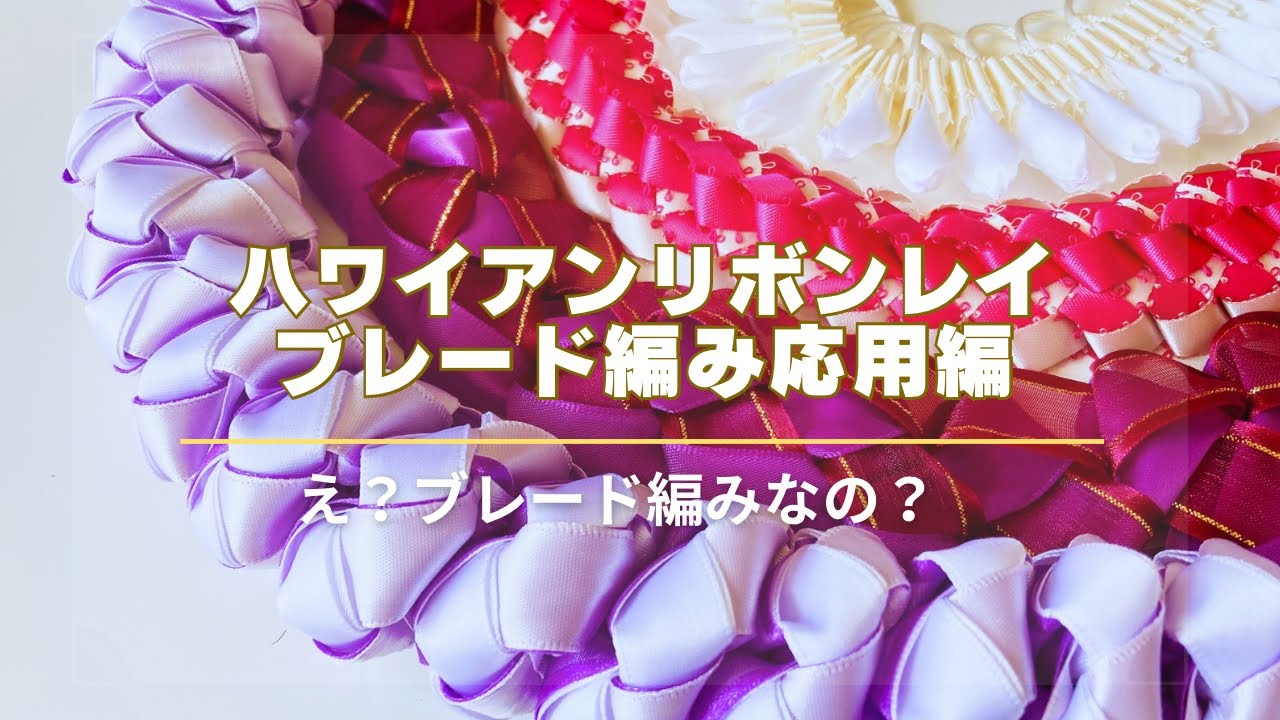 vol.4 ハワイアンリボンレイの作り方【ブレード編み・応用】How to