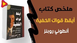 ملخص كتاب أيقظ قواك الخفية أنتوني روبنز