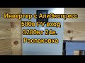 Инвертер с АлиЭкспресс, 3200вт 24в, вход pv 500в.