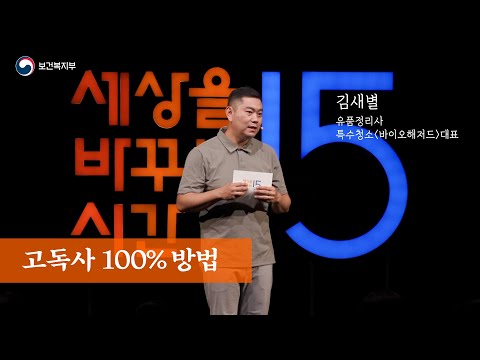 행복한 죽음을 맞이하는 방법 | 김새별 유품정리사 | 세바시