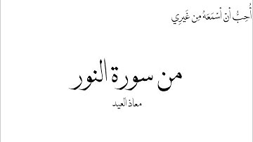 من سورة النور القارئ:  - معاذ العيد