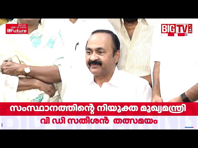കെസി നൽകിയത് വലിയ പിന്തുണ; എല്ലാവരോടും നന്ദി'  | VD Satheesan | Congress  | Kerala CM