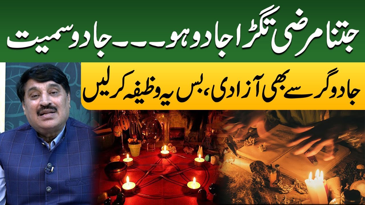 Jadu Or Jadu Karne Waly Se Hamesha Ke Liye Azadi Ka Wazifa Mil Gaya | Abdullah Bhatti |Faqeer Di Dua