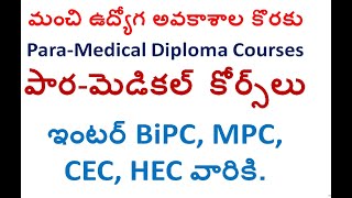 15 రకాల బెస్ట్ పార మెడికల్ కోర్స్ ల వివరాలు Paramedical courses in AP Telangana details in Telugu